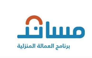 "العمل" تحذر من التعامل مع مكاتب استقدام غير مسجلة بموقع "مساند"