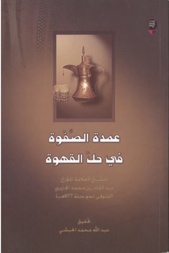 القهوة العربية.. ابتكرها «عالم دين» لكنها لم تسلم من التحريم