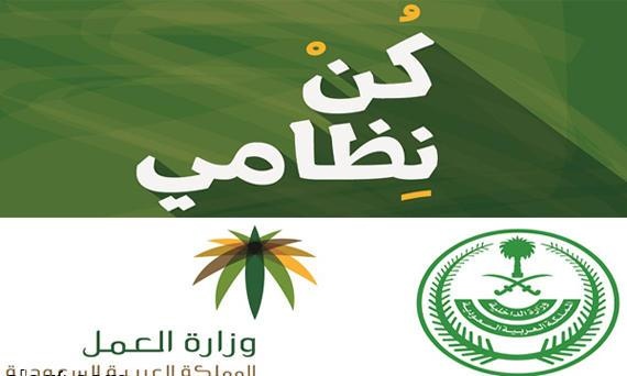 مكتب العمل في القنفذة والليث ينفذان حملة "كن نظامي"