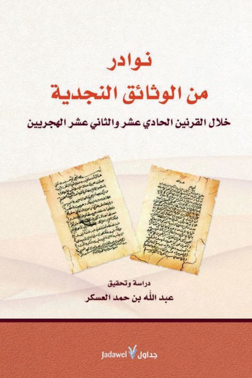 نوادر الوثائق النجدية في كتاب