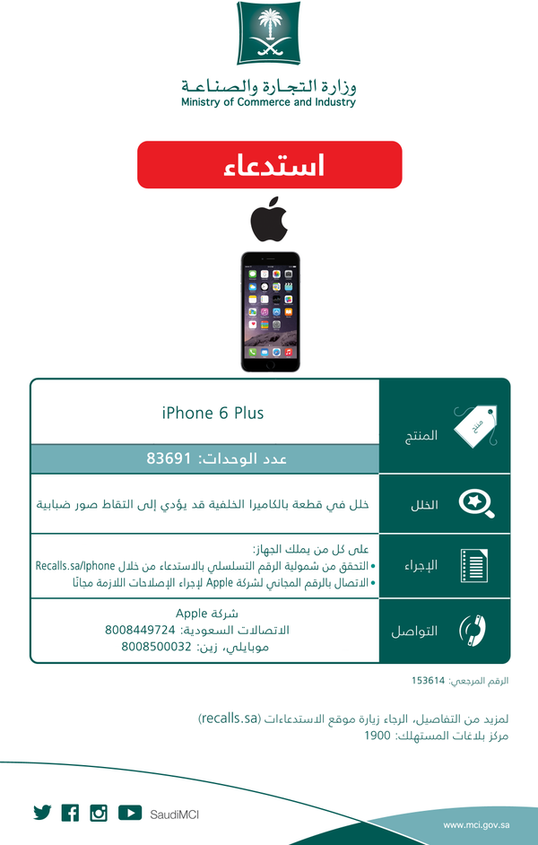 "التجارة" تستدعي أكثر من 83 ألف جهاز "آيفون 6 بلس" لخلل في الكاميرا الخلفية