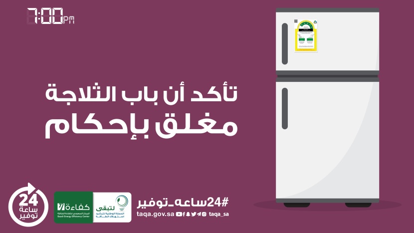 حملة "24 ساعة توفير" توصي بإغلاق باب الثلاجة بإحكام لتوفير الطاقة