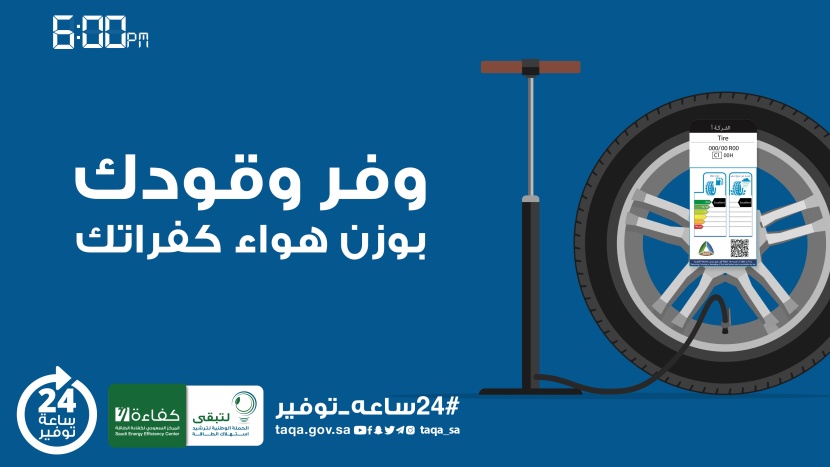 حملة 24 ساعة توفير: بطاقة كفاءة الطاقة للاطارات مرشدة لاستهلاك الوقود