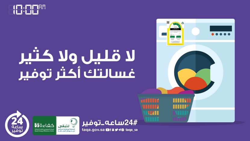 حملة 24 ساعة توفير: تبرز عدة نصائح لتوفير استهلاك الطاقة للثلاجات والمجمدات