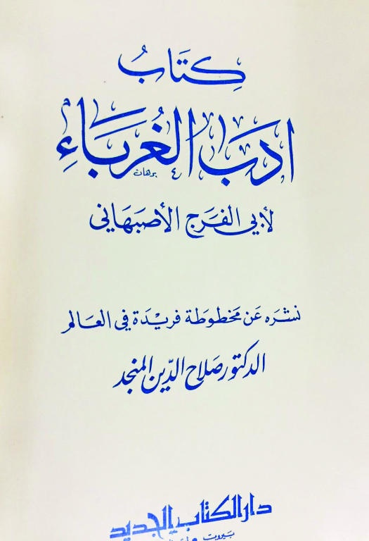 «أدب الغرباء» أول كتاب يجمع الأشعار من الجدران