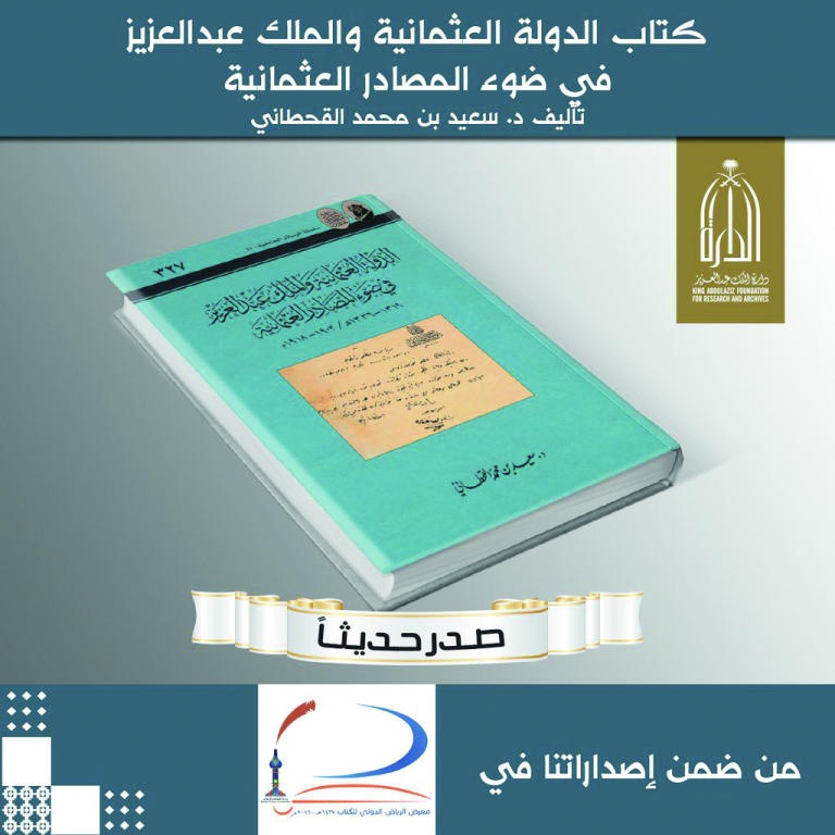 كتب التاريخ والتراث تحجز ركنها في معرض الرياض للكتاب بإصدارات جديدة