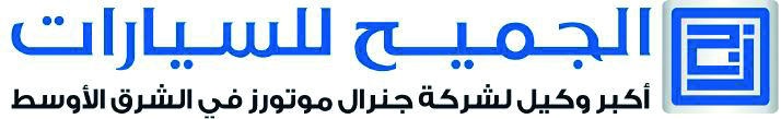 «الجميح للسيارات» .. شراكة انطلقت من شقراء إلى أكبر وكالة لـ «جنرال موتورز» في المنطقة