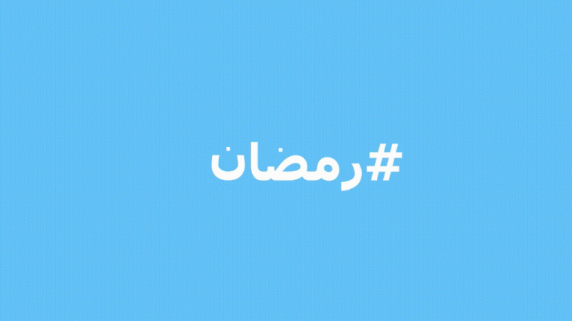 تويتر تحتفل بقدوم رمضان بإطلاق 3 رموز تعبيرية 
