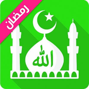 تطبيقات تساعد المستخدمين على الاستفادة من الهواتف الذكية خلال رمضان