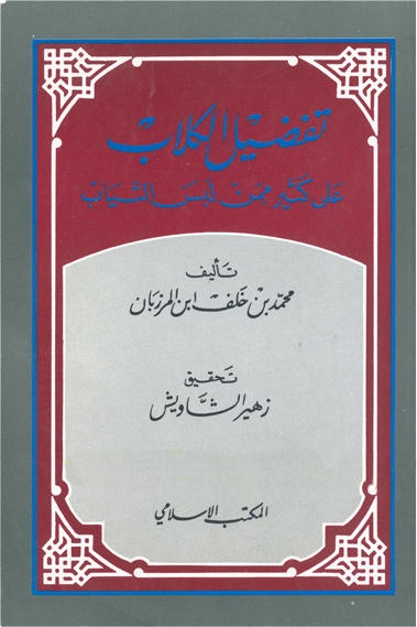 تفضيل الكلاب على كثير ممن لبس الثياب