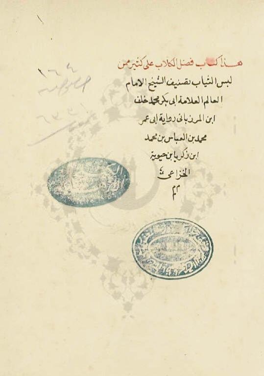 تفضيل الكلاب على كثير ممن لبس الثياب