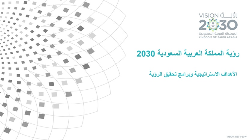 رؤية السعودية 2030 .. وبرامجها الاستراتيجية