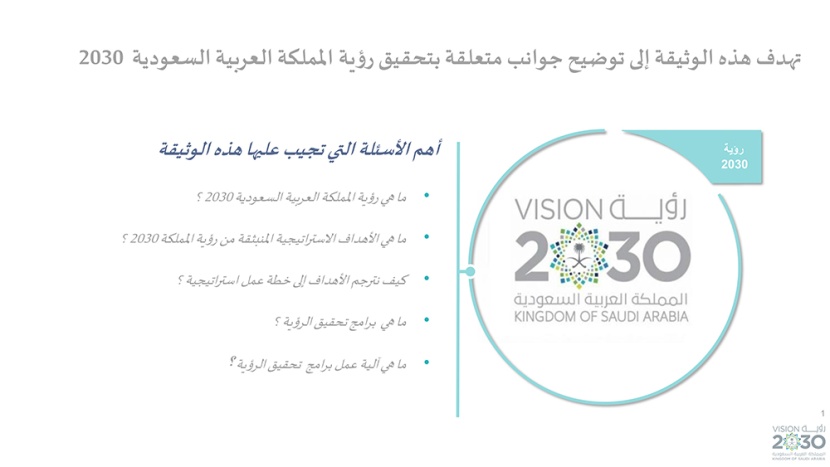 رؤية السعودية 2030 .. وبرامجها الاستراتيجية