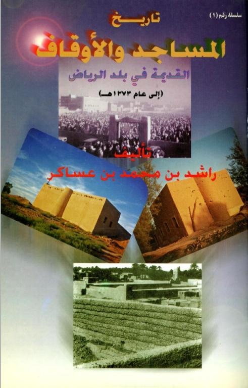مساجد وأوقاف الرياض والدرعية