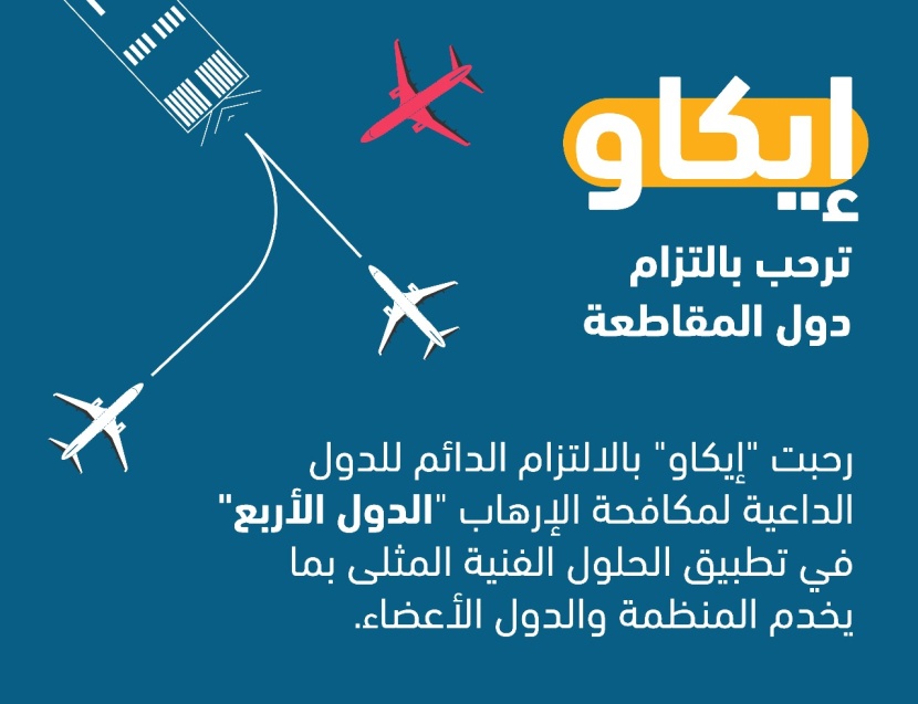 لطمة جديدة لقطر.. منظمة "ايكاو" الدولية للطيران المدني ترفض جميع مطالبها