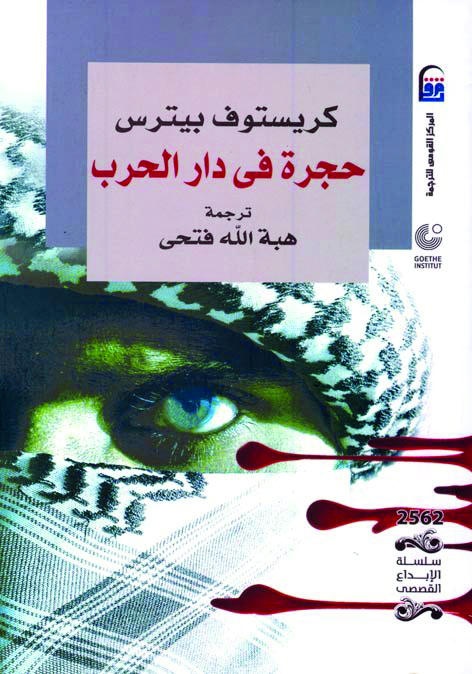 حجرة الحرب