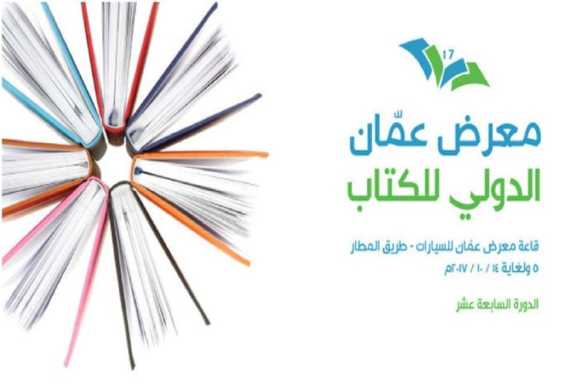 350 دار نشر من 18 دولة بالدورة 17 لمعرض عمّان الدولي للكتاب
