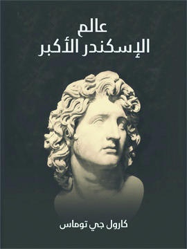 الإسكندر