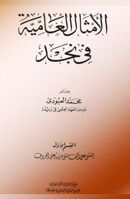 الأمثال العامية.. جمل مفيدة محكمة البناء