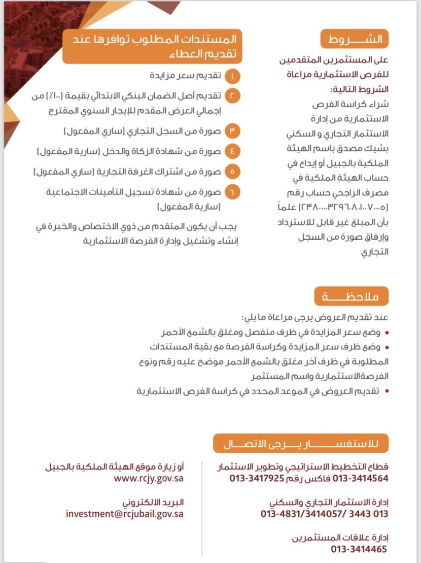 الهيئة الملكية بالجبيل تعلن عن إطلاق جملة من الفرص الاستثمارية