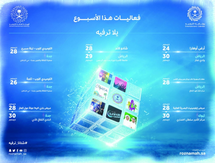 «شادو لاند» تختتم فعاليات «الترفيه» خلال ديسمبر