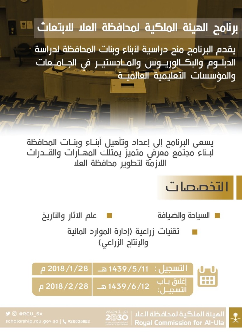 محافظة العلا تطلق برنامج الهيئة الملكية لمحافظة العلا للابتعاث