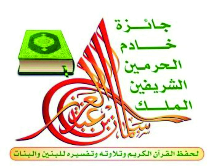 جائزة الملك سلمان لحفظ القرآن تختتم تصفياتها على مستوى المملكة