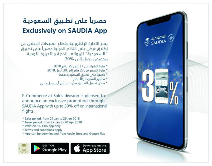 «السعودية»: تخفيض 30 % للحجوزات عبر تطبيق الأجهزة الذكية حتى شهر أبريل