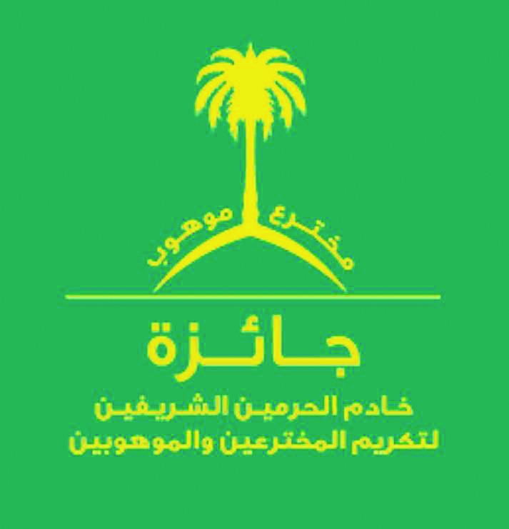 فتح باب الترشح لجائزة خادم الحرمين لتكريم المخترعين والموهوبين