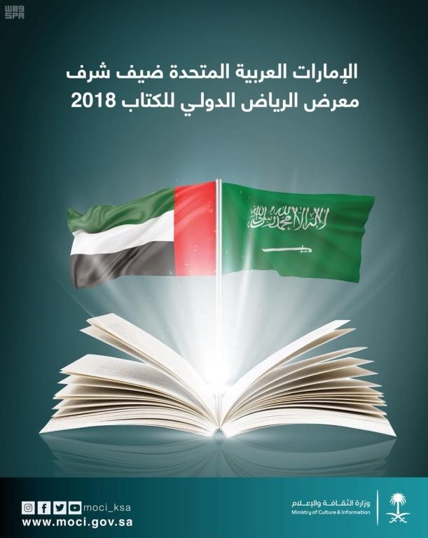 برعاية الملك .. انطلاق «كتاب الرياض» 14 مارس والإمارات ضيف الشرف