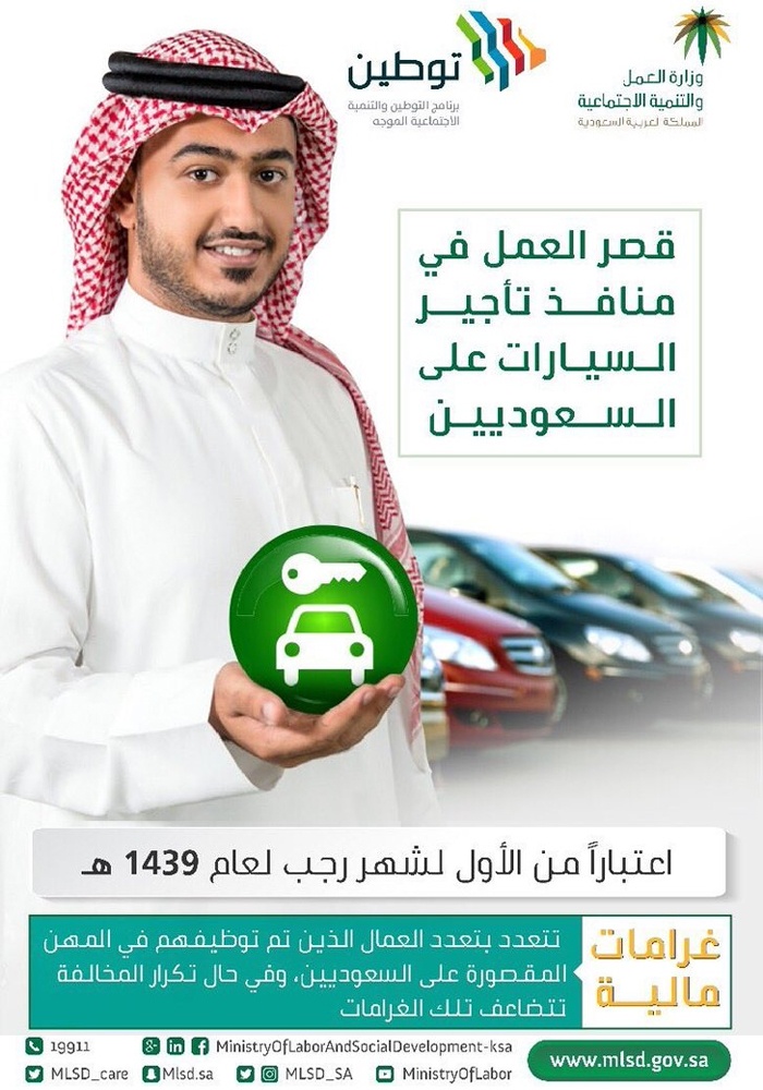 العمل والتنمية : عمل السعوديين في منافذ تأجير السيارات يدخل حيز التنفيذ بعد 40 يوما
