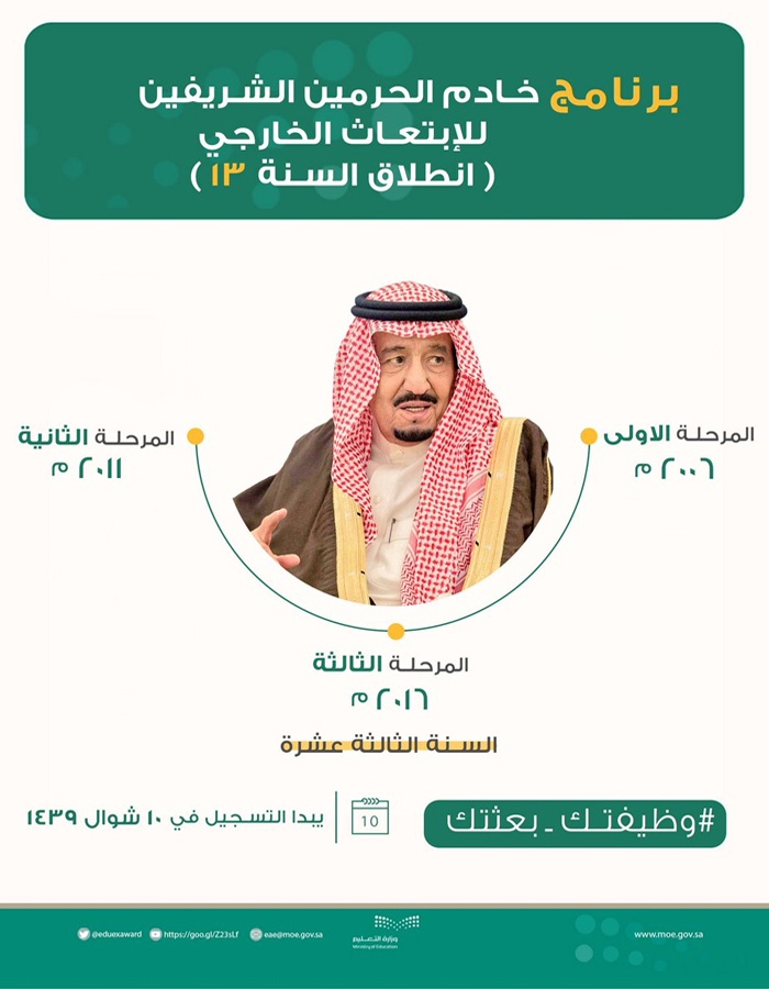 فتح بوابة التسجيل للسنة الثالثة عشرة لبرنامج "وظيفتك بعثتك" في العاشر من شوال