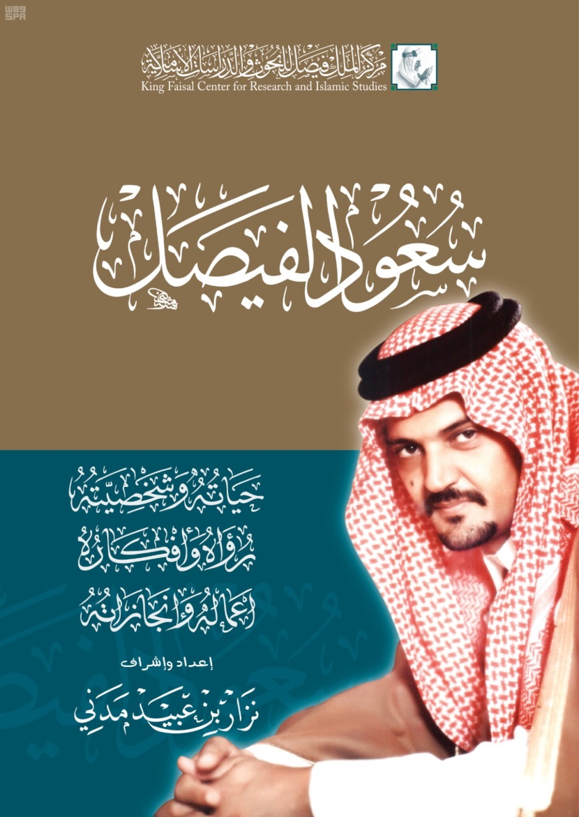 "سعود الفيصل" كتاب جديد من مركز الملك فيصل للبحوث والدراسات الإسلامية