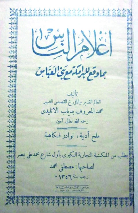 إعلام الناس بما وقع للبرامكة مع بني العباس