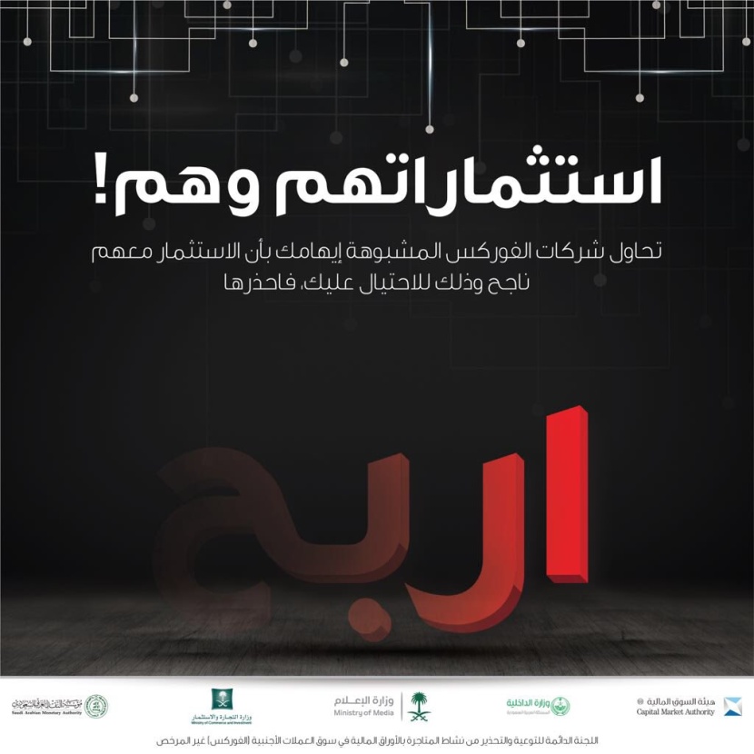 وزارة الإعلام: عروض الربح السريع من شركات اﻟﻔﻮرﻛﺲ جميعها ﻧﺼﺐ واﺣﺘﻴﺎل