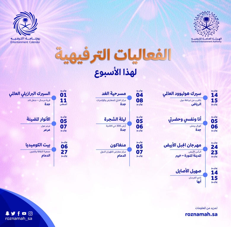 مع «الترفيه» .. عطلة مليئة بالعروض المسرحية والمهرجانات