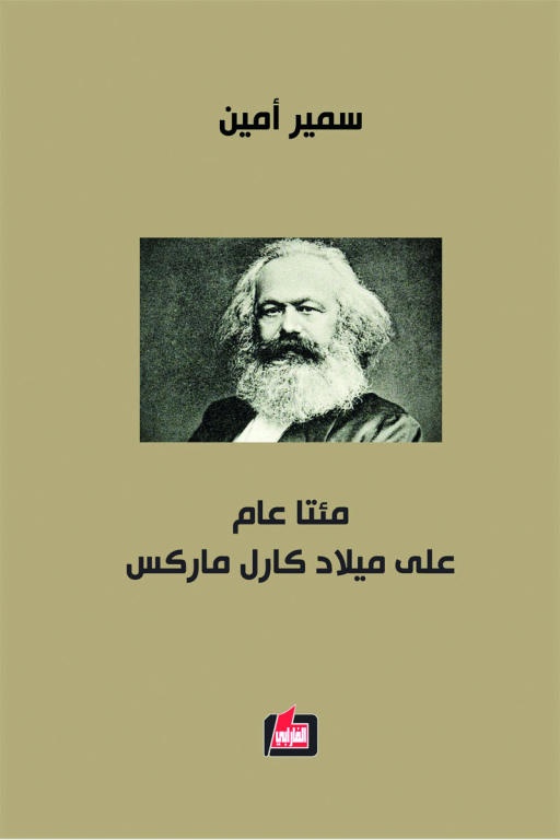 سمير أمين .. مجدد الماركسية و«مؤنسن» العولمة