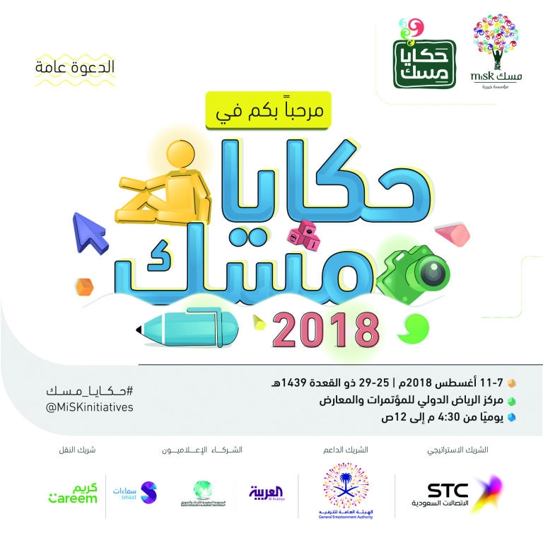 لدعم صناعة المحتوى الإبداعي .. انطلاق مهرجان «حكايا مسك» في دورته الـ 10