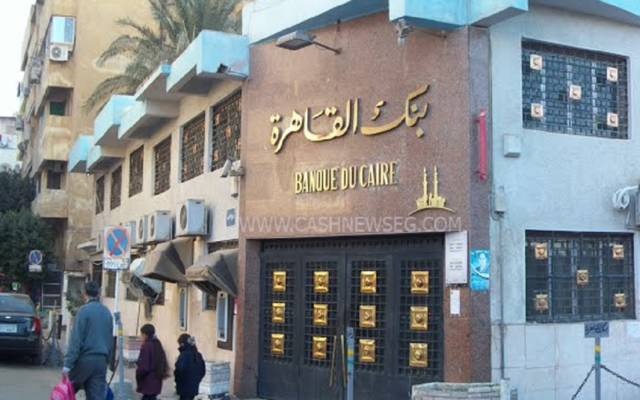 بنك القاهرة يسعى لاقتراض بين 50 و 100مليون دولار في 2018 وفتح مكتب تمثيل بالإمارات  