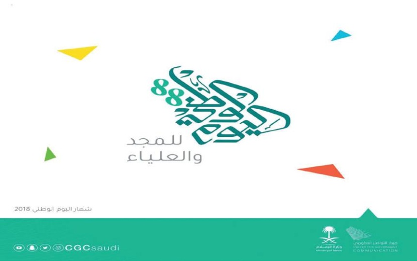 «الإعلام» تطلق هوية وشعار اليوم الوطني 
الـ 88 .. مستمدة من خريطة المملكة