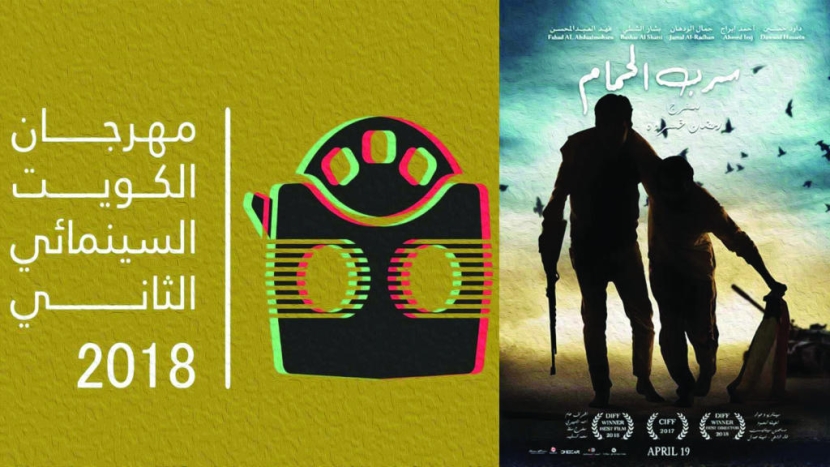 «سرب الحمام» يفوز بجائزة «الكويت السينمائي»