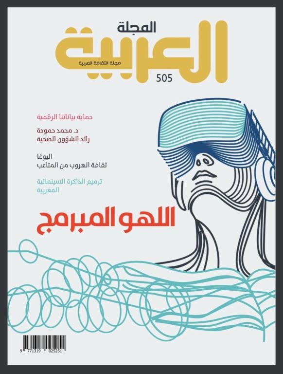 المجلة العربية تصدر عددها الـ 505 بعنوان «اللهو المبرمج»