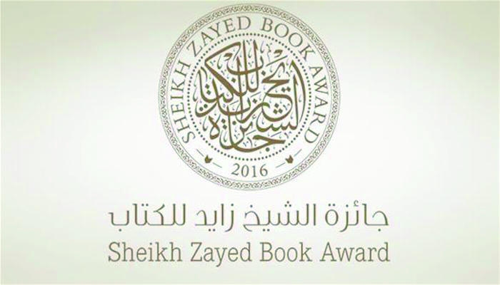 جائزة الشيخ زايد للكتاب تعلن القائمة الطويلة للفنون والدراسات النقدية