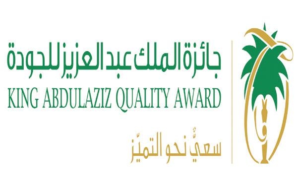 جائزة الملك عبد العزيز للجودة تواصل تحفيز المنشآت الوطنية لتحقيق التميز