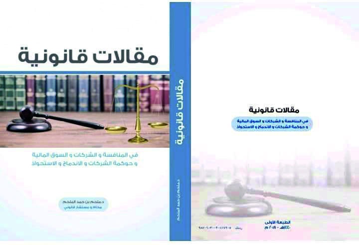 «مقالات قانونية» .. كتاب جديد للملحم