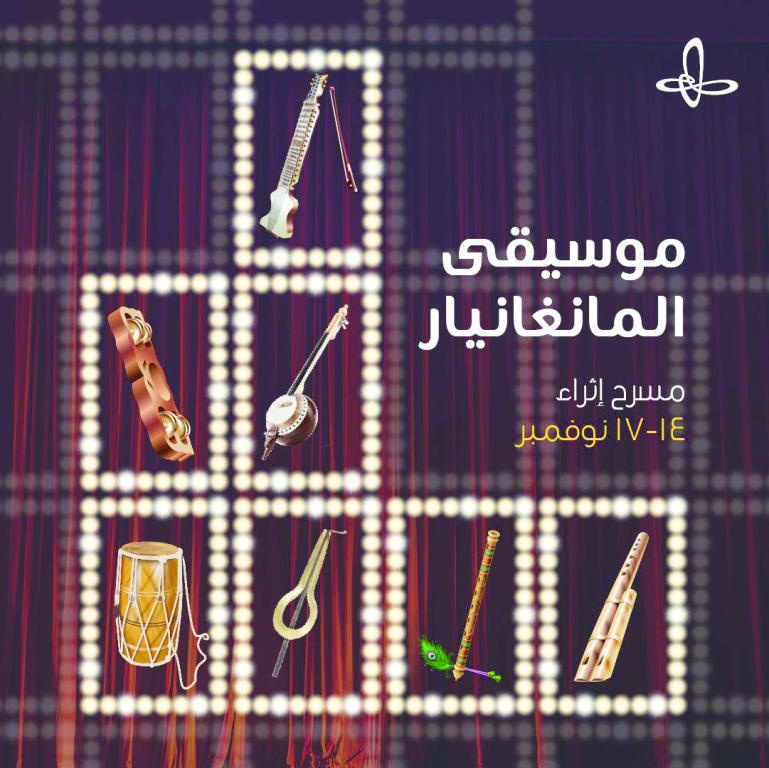 مسرح «إثراء» يستضيف عرضا لموسيقى «المانجانيار» الهندية