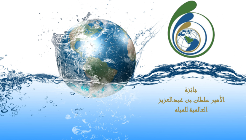تحت رعاية الملك .. تسليم جائزة الأمير سلطان العالمية للمياه في الأمم المتحدة