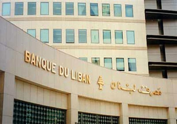 حاكم مصرف لبنان يؤكد تمسك البنك بعملياته المالية في 2019