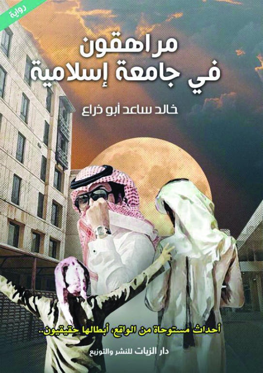 «مراهقون في جامعة إسلامية» .. رواية اجتماعية لخالد أبو ذراع