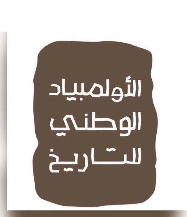 بهدف صنع تنافس إبداعي .. انطلاق الأولمبياد الوطني للتاريخ